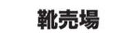 靴売場
