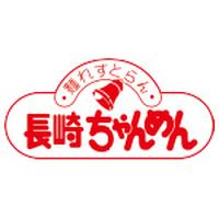 長崎ちゃんめん