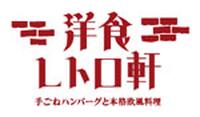 洋食レトロ軒