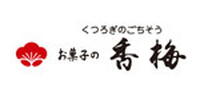 お菓子の香梅