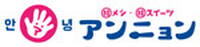 韓メシ・韓スイーツ アンニョン