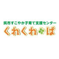 呉市すこやか子育て支援センター くれくれ・ば