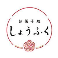 お菓子処 しょうふく