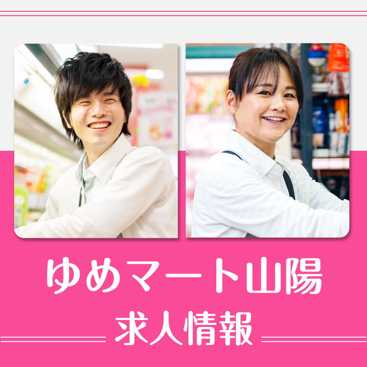 ゆめマート山陽 求人情報