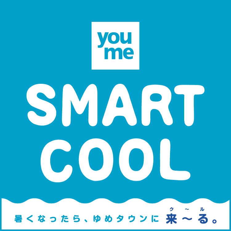 スマートクール 暑くなったら、ゆめタウンで、涼しく快適な夏時間を