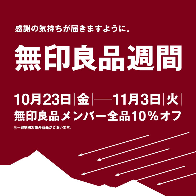感謝の気持ちが届きますように。『無印良品週間』10月23日(金曜日)～11月3日(祝日・火曜日)　無印良品メンバー全品10パーオフ※一部割引対象外商品がございます。