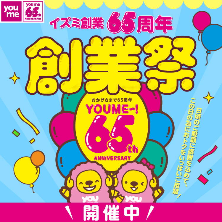 イズミ創業65周年　創業祭　開催中！