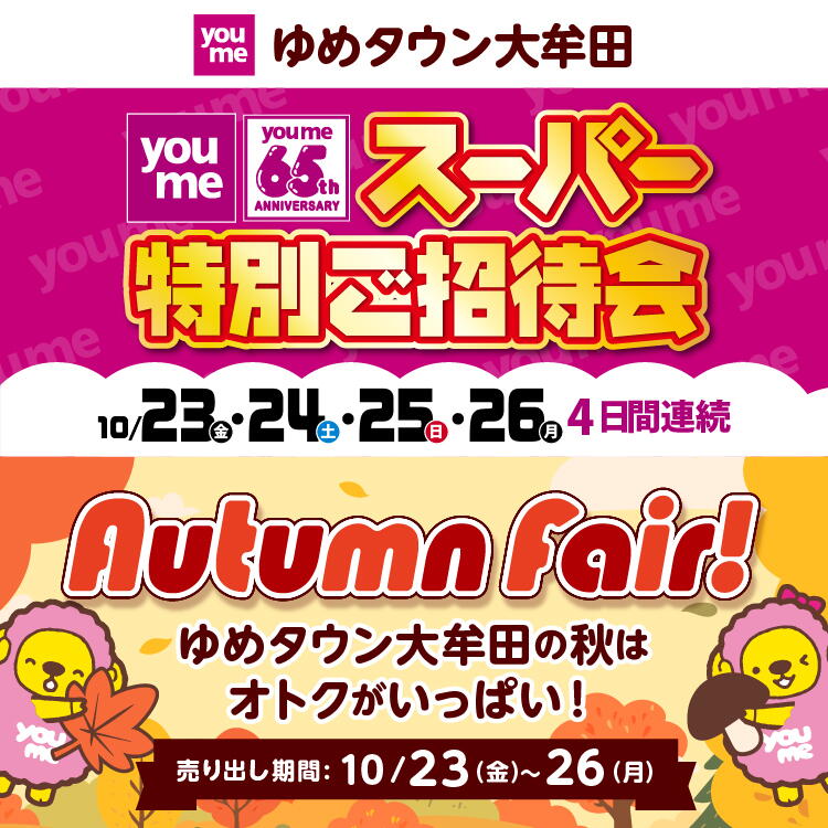 ゆめタウン大牟田 スーパー特別ご招待会 10月23日(金曜日)・24日(土曜日)・25日(日曜日)・26日(月曜日) 4日間連続　オータムフェア! ゆめタウン大牟田の秋はオトクがいっぱい！ [売り出し期間]10月23日(金曜日)～26日(月曜日)