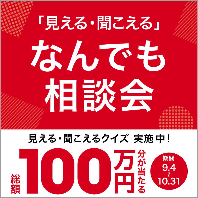メガネの田中では、 9 月 4 日（金）～ 10 月 31 日（土）まで、「見 える・聞こえる」に関する「なんでも相談会」を開催中♪ 「ちょっとこれを聞いてみたい 」という気軽なご相談、大歓 迎 ご本人様はもちろん、ご家族のことでも、見える・聞こえる に関する疑問やお悩みをぜひお聞かせください。 あなたと、あなたの大切な人のいろどり豊かな毎日のために 。 さらに期間中、スタッフが出題するクイズに回答いただいた方の 中から抽選で 200 名様に、メガネの田中 5,000 円 OFF クーポン が当 たるキャンペーンも実施中！ この機会に、ぜひメガネの田中へお越しください♬ ご来店の際は事前のご予約がおすすめです。 皆さまのご来店をお待ちしています！