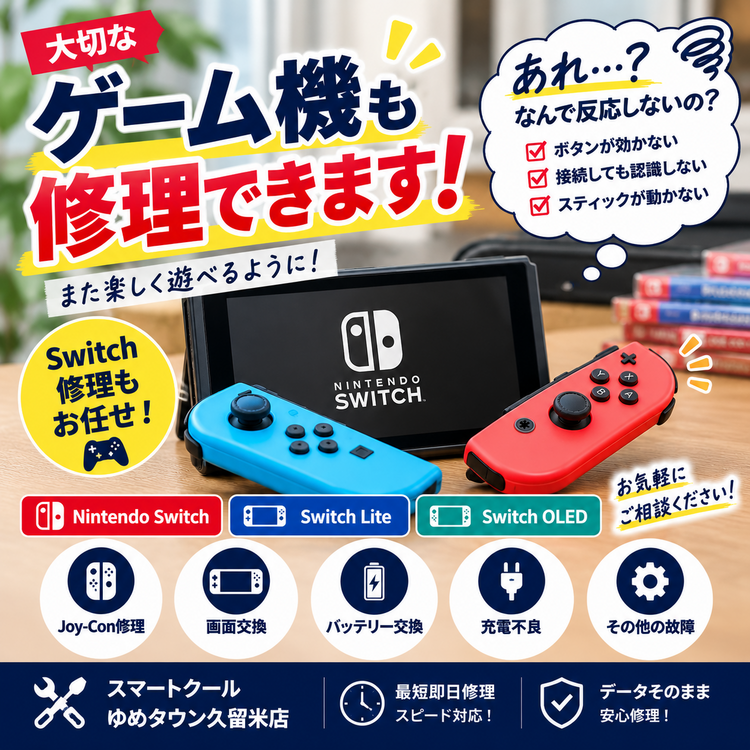 ゲーム機器の修理も可能