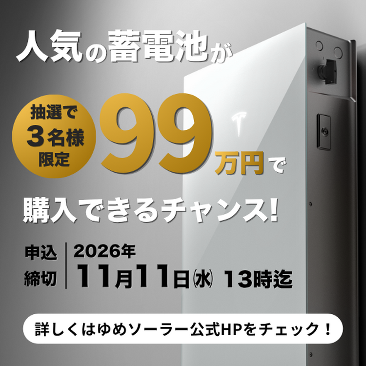 選べる蓄電池99万円キャンペーン開催