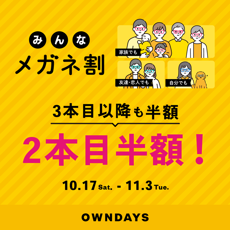 オンデーズ　複数購入で2本目半額　みんなメガネ割とUV＆ブルーライトカットレンズ10％オフ同時開催の画像
