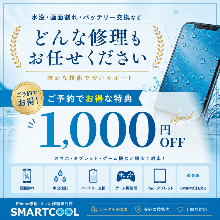 修理代金1000円OFF