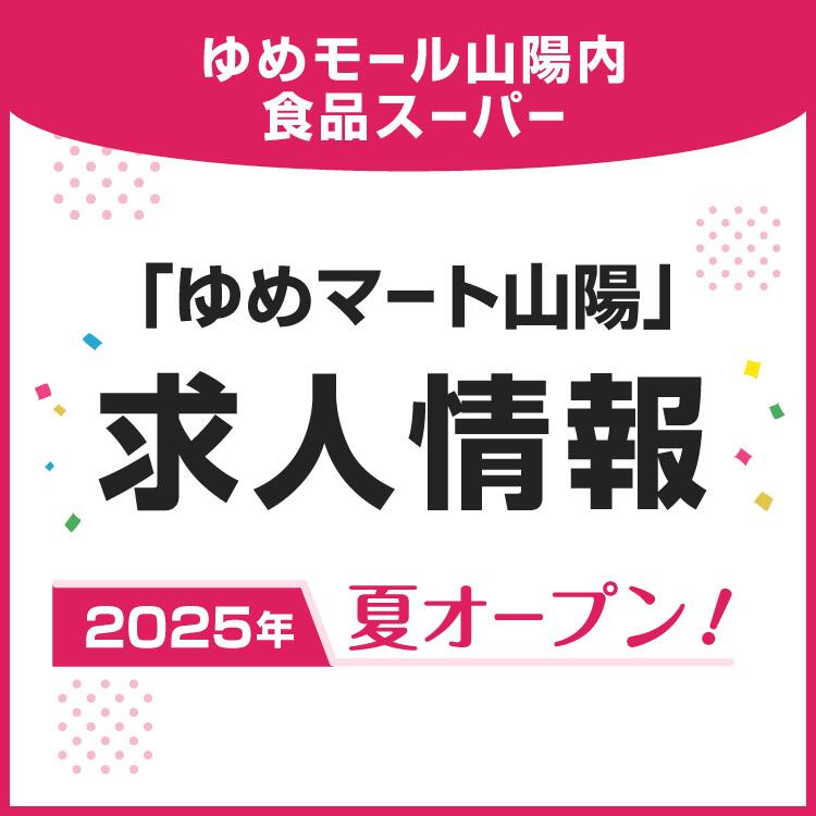 2025年夏オープンの『ゆめマート山陽』で一緒に働きませんか