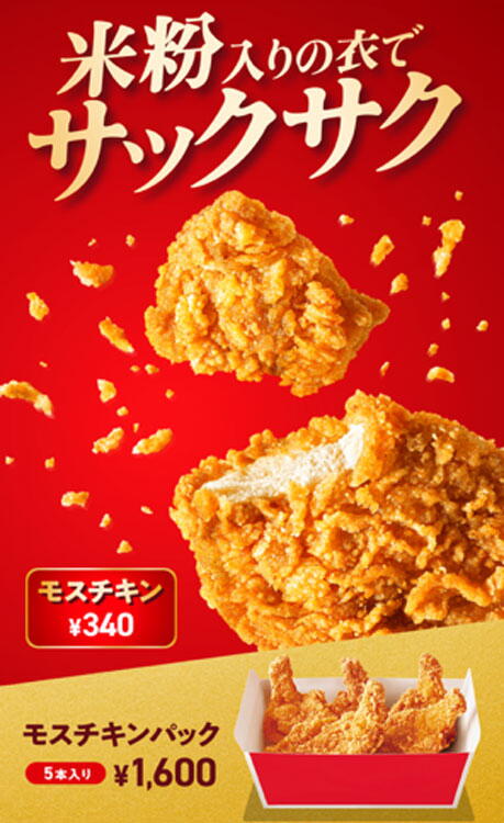 モスバーガー　モスチキンの画像