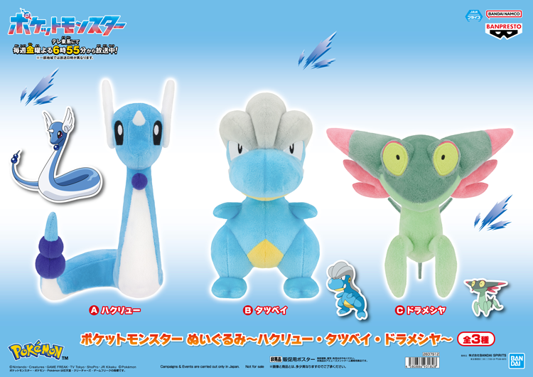 ゆめパーク　ポケットモンスター　ハクリュー、タツベイ、ドラメシヤのぬいぐるみの画像