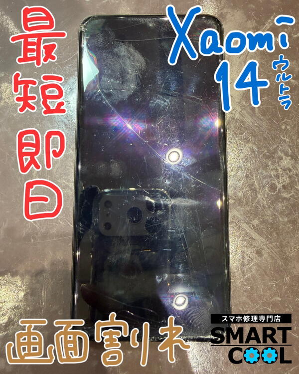 Xiaomi14Ultra　画面交換　久留米市
