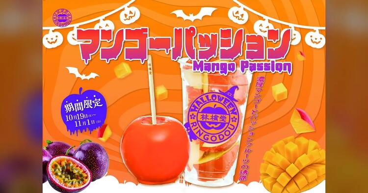 【林檎堂の10月】ハロウィン限定りんご飴「マンゴーパッション」マンゴー×パッションの甘酸っぱさ｜光の森でりんご飴スイーツ